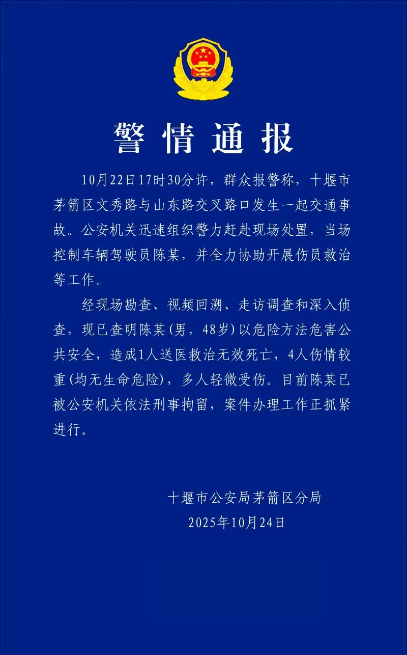 湖北十堰警方通报一起交通事故：1人死亡4人伤情较重，司机已被刑拘