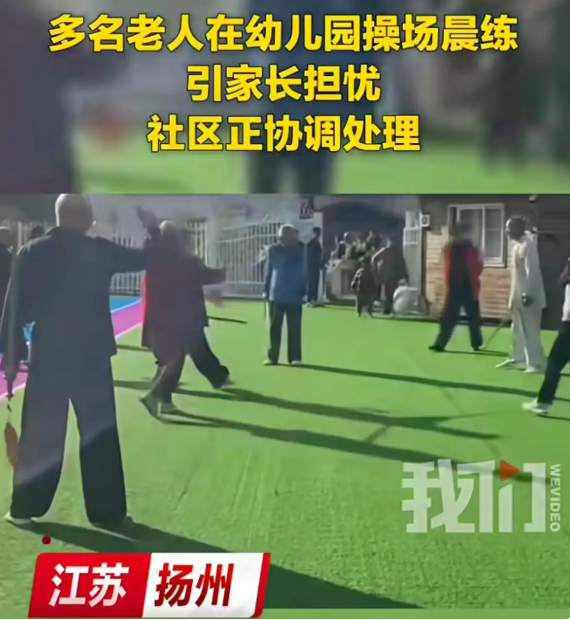 老人幼儿园操场舞剑，&ldquo;赶出去&rdquo;并非最优解