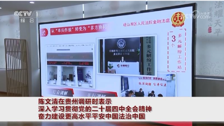 陈文清在贵州调研时表示 深入学习贯彻党的二十届四中全会精神 奋力建设更高水平平安中国法治中国