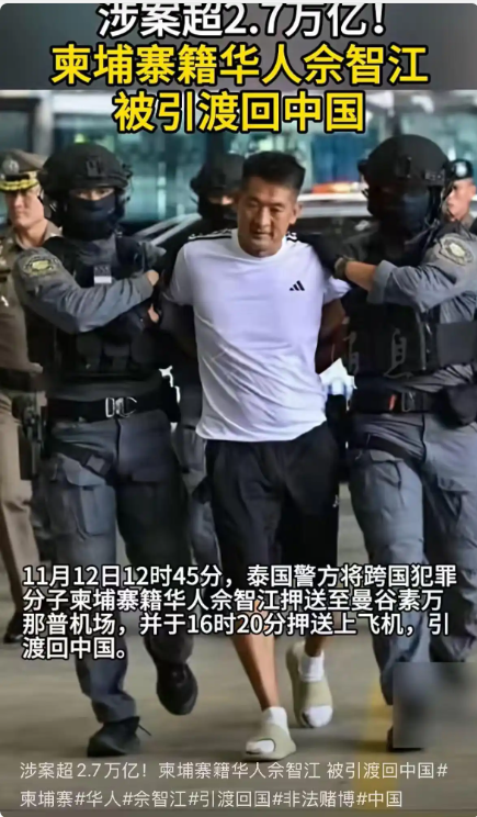 佘智江被引渡回国，细节披露：设立200余个赌博平台，吸引全国33万人参与网络赌博，涉案超27亿元！