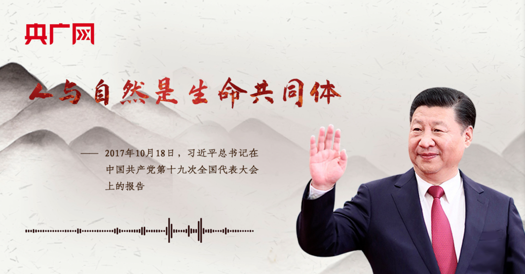 守护地球家园 总书记提出构建人与自然生命共同体