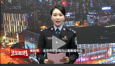 平安北京：一周警情播报