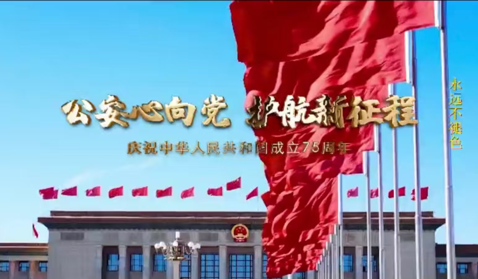 公安心向党 护航新征程&mdash;以真挚的情感、昂扬的旋律和鲜明的主题