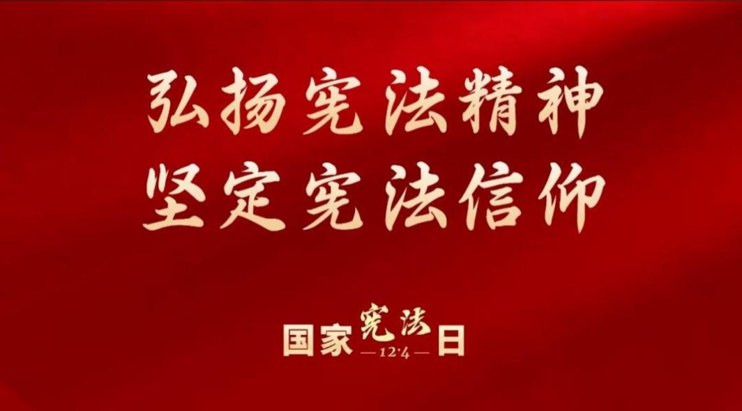 2025年全国&ldquo;宪法宣传周&rdquo;活动12月1日启动