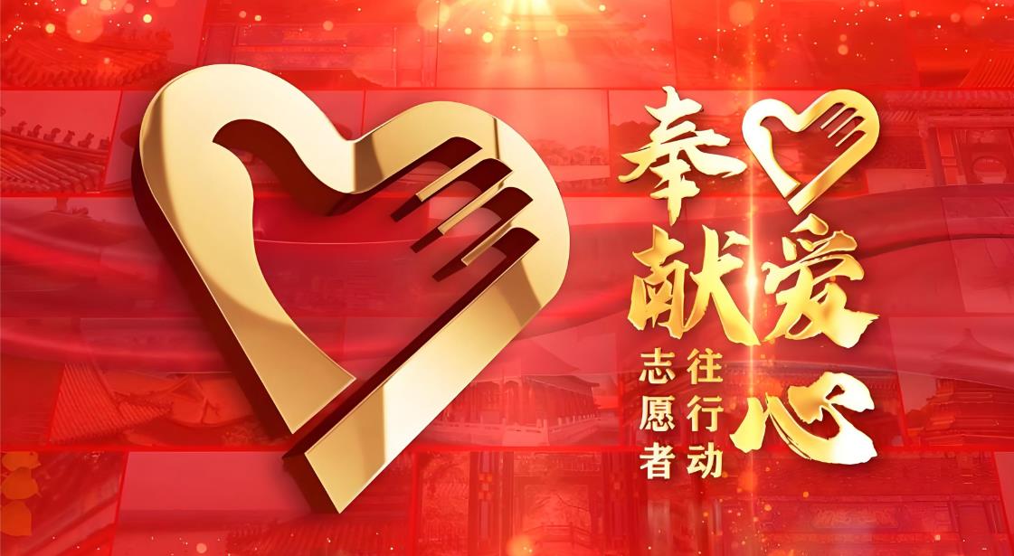 弘扬志愿精神凝聚向上向善力量&mdash;&mdash;习近平总书记引领推动新时代志愿服务事业高质量发展述评