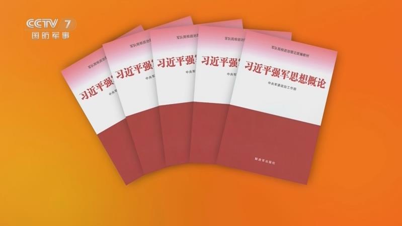 《习近平强军思想概论》教材出版发行