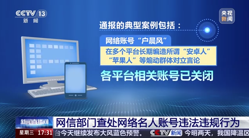 视频丨网信部门依法查处网络名人账号违法违规行为