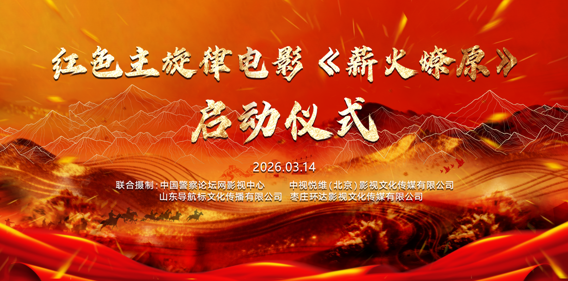 红色主旋律电影《薪火燎原》启动仪式在枣庄市市中区工人文化宫隆重举行